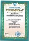 Сертификат участника Международного вебинара "Двигательная активность и здоровье современного человека: характеристика основных оздоровительных упражнений"
Сертификат № 1481349/278206
Дата выдачи 25 сентября 2018 года
